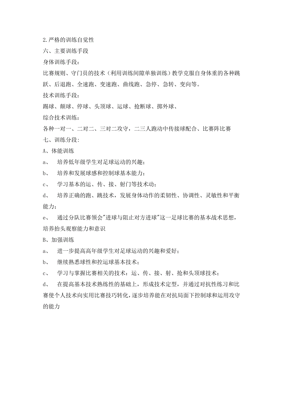 小学足球队训练计划 (2)_第2页