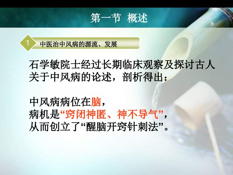 石学敏醒脑开窍法治疗中风_第4页