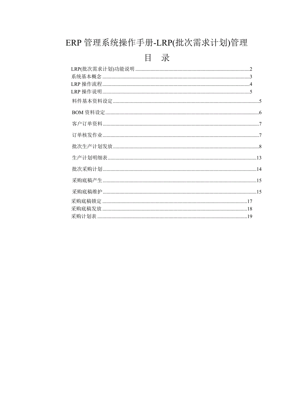 皓普ERP管理系统操作手册-LRP管理_第1页