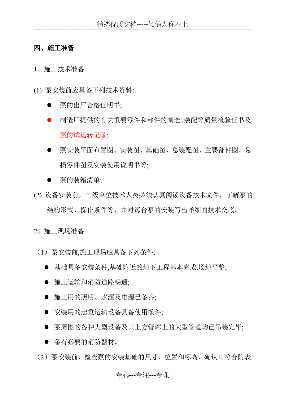 水泵安装施工方案(共22页)_第4页