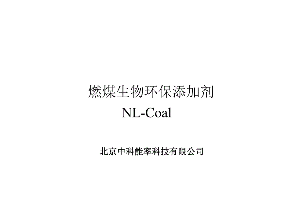 燃煤添加剂简体中文.doc_第1页