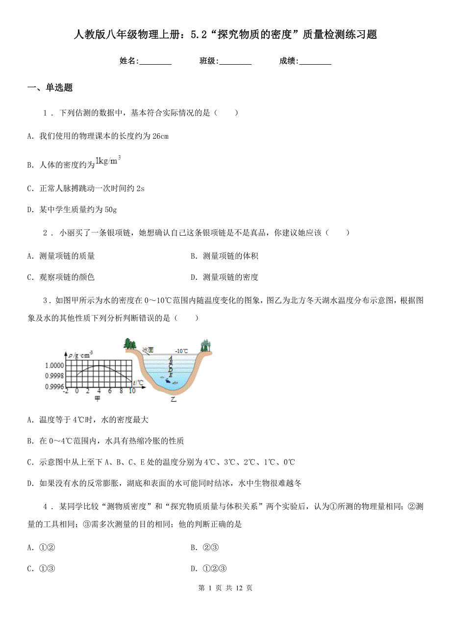 人教版八年级地理物理上册：5.2“探究物质的密度”质量检测练习题_第1页