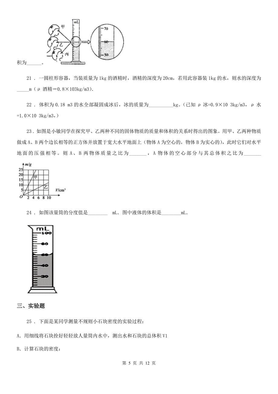 人教版八年级地理物理上册：5.2“探究物质的密度”质量检测练习题_第5页