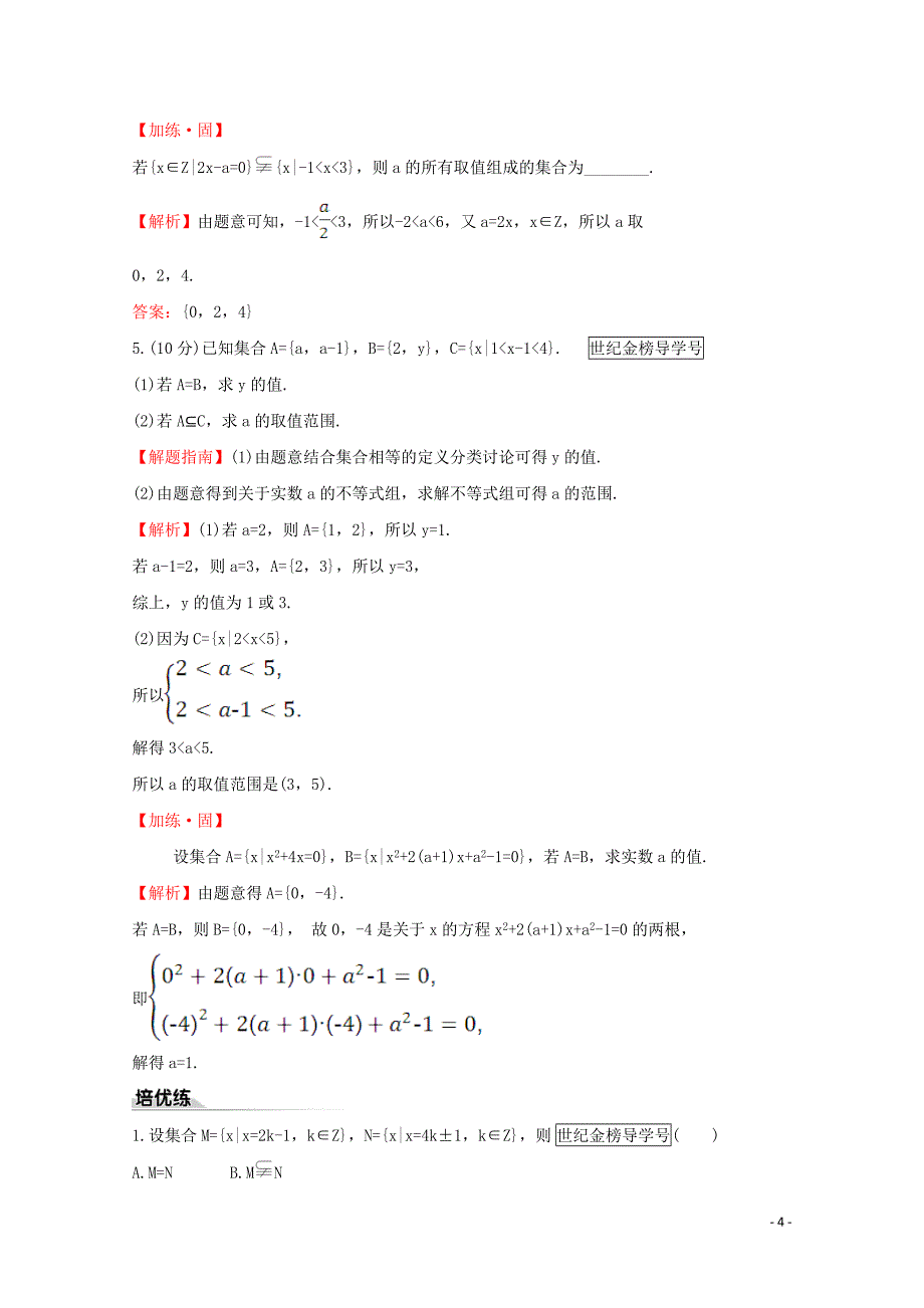 2020版新教材高中数学 课时素养评价三 集合的基本关系 新人教B版必修1_第4页