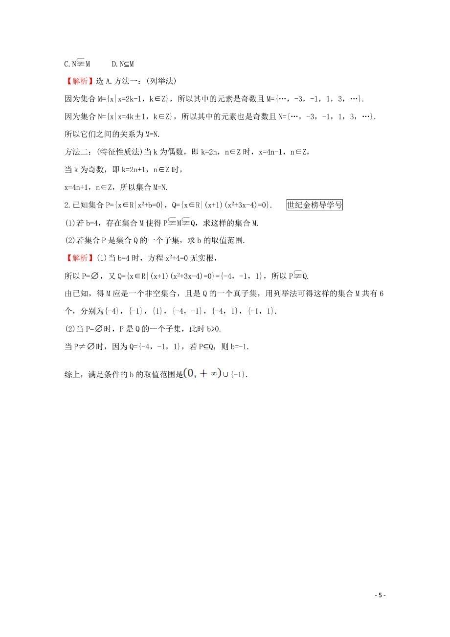 2020版新教材高中数学 课时素养评价三 集合的基本关系 新人教B版必修1_第5页