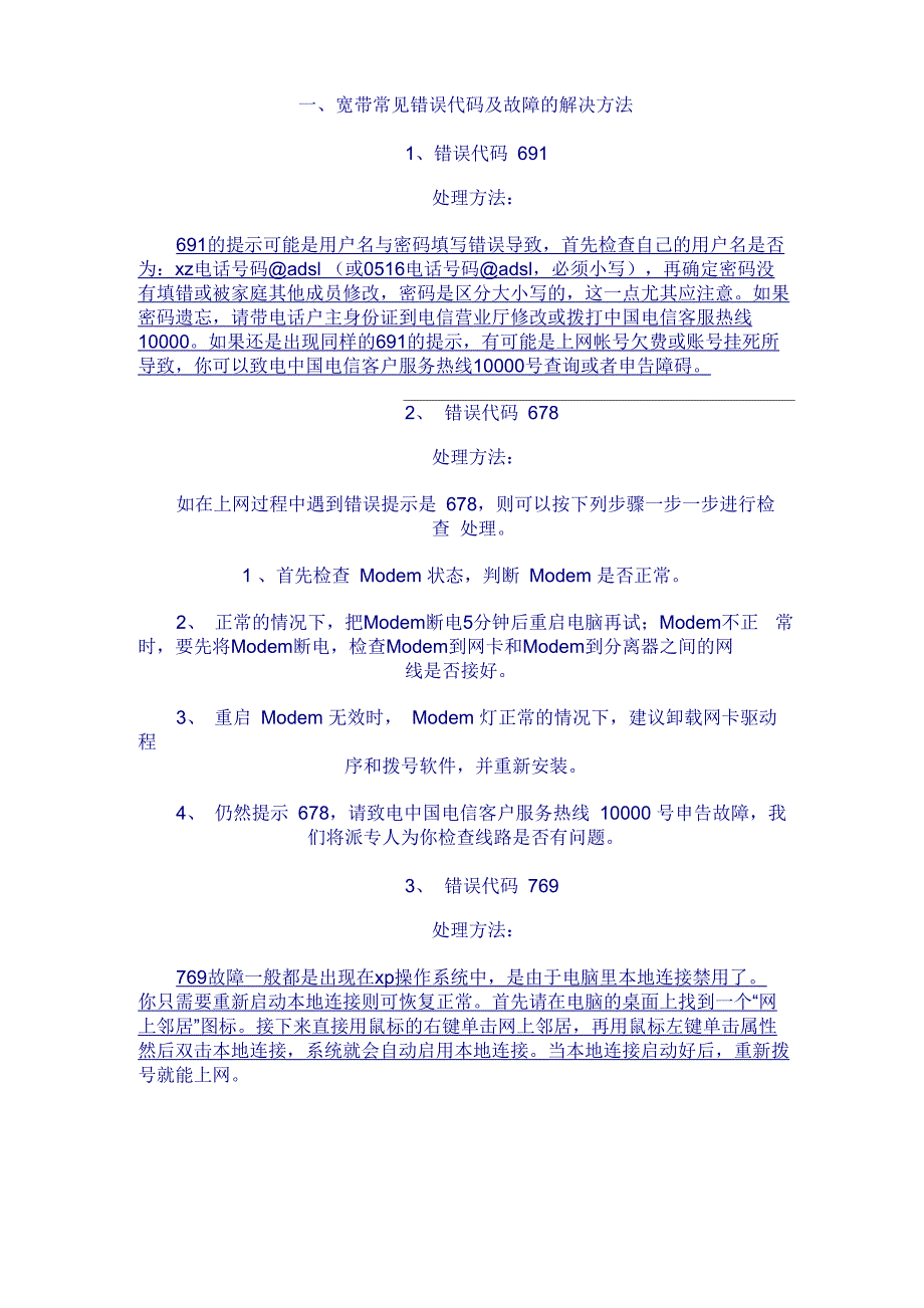 电信宽带常见故障处理宝典_第1页