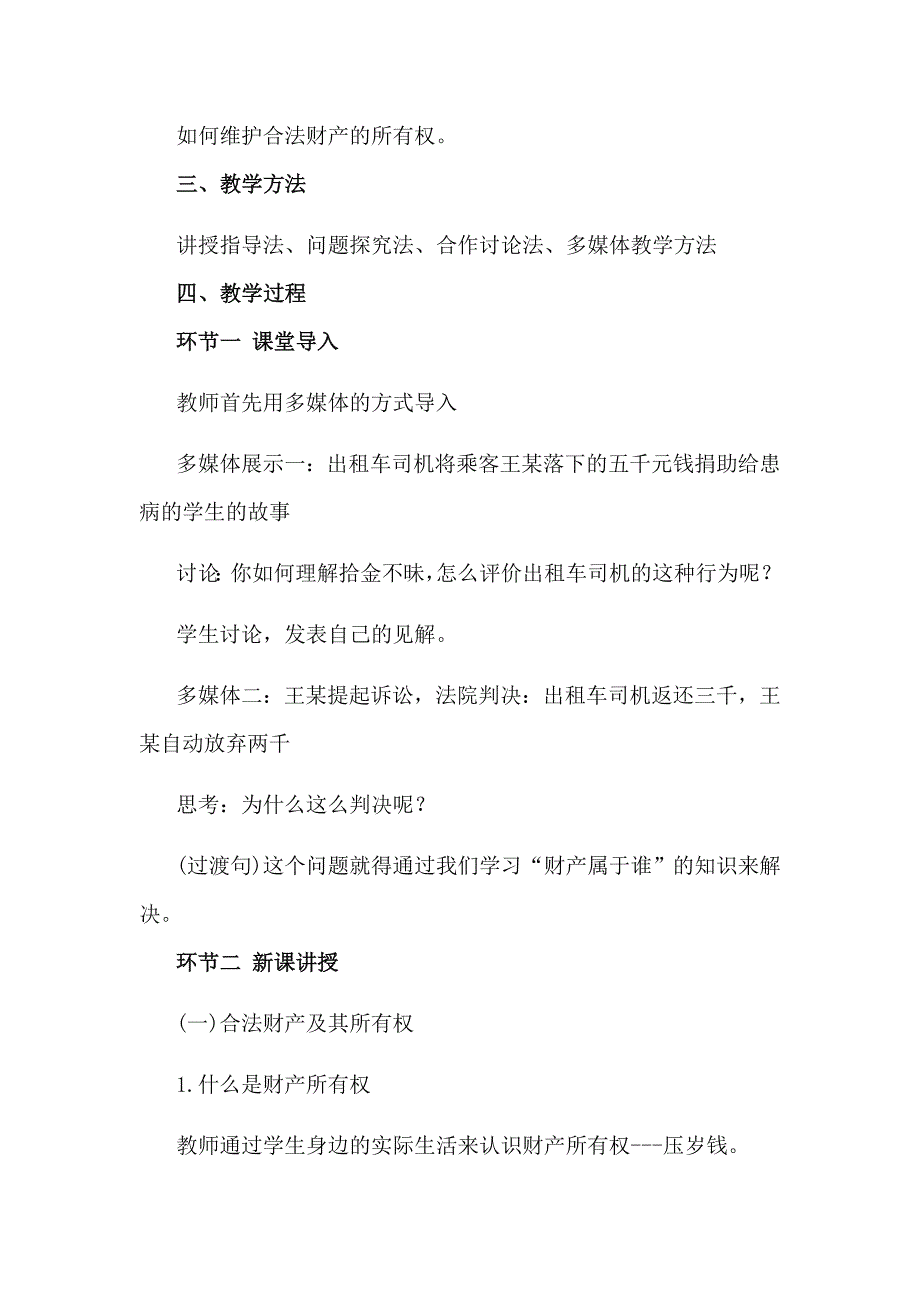 海南教师资格面试初中思想品德教案《财产属于谁》_第2页