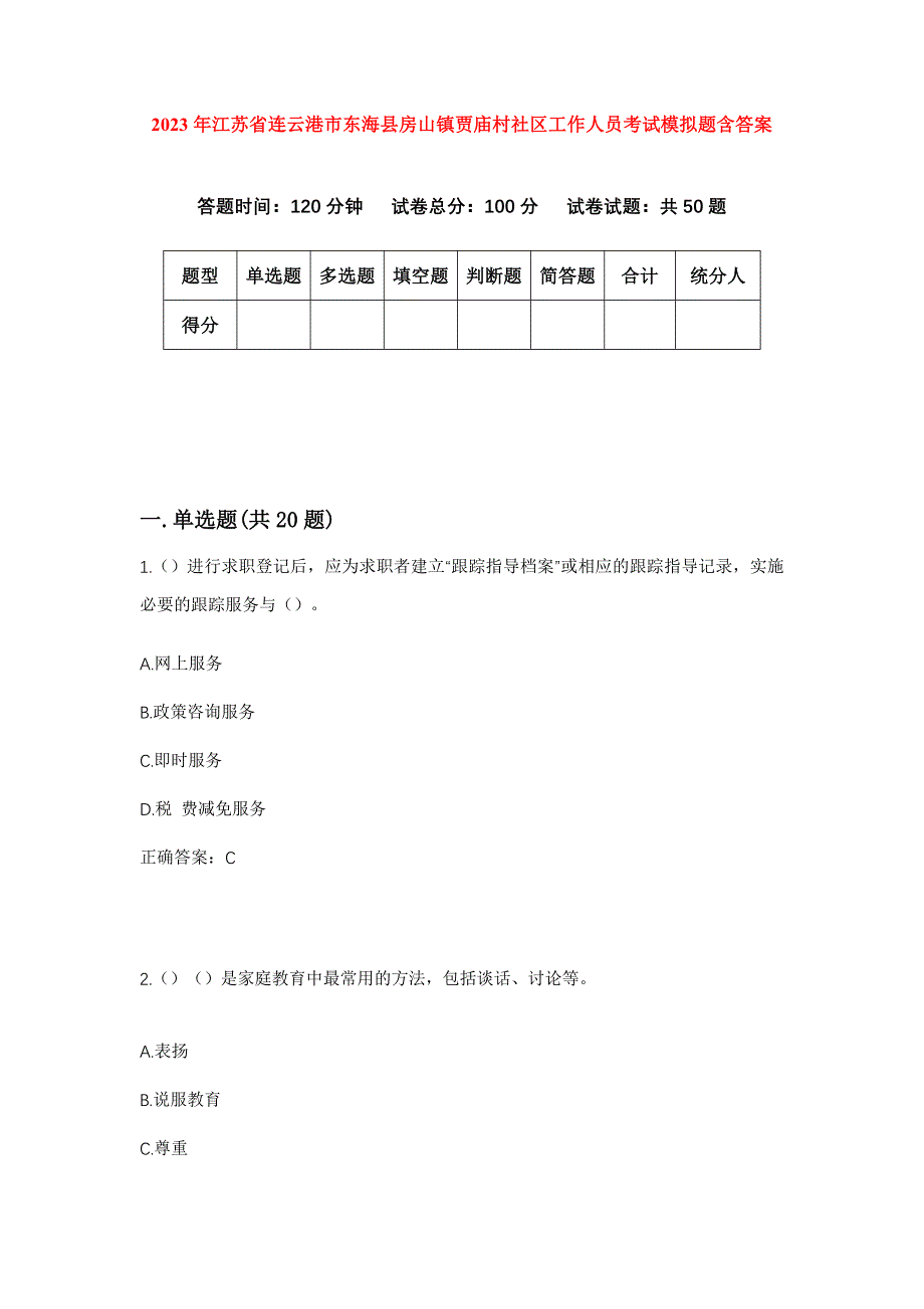 2023年江苏省连云港市东海县房山镇贾庙村社区工作人员考试模拟题含答案_第1页