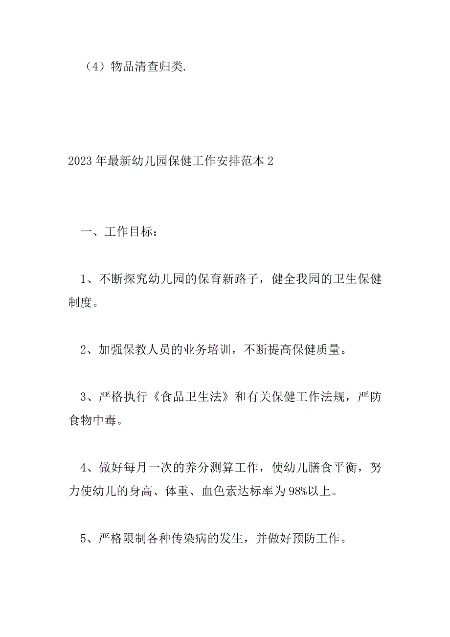 2023年最新幼儿园保健工作计划范本三篇_第5页