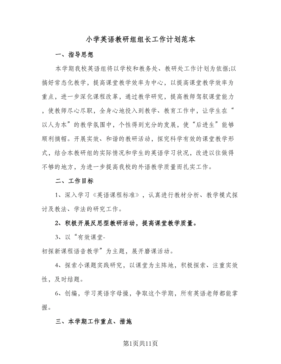 小学英语教研组组长工作计划范本（四篇）.doc_第1页