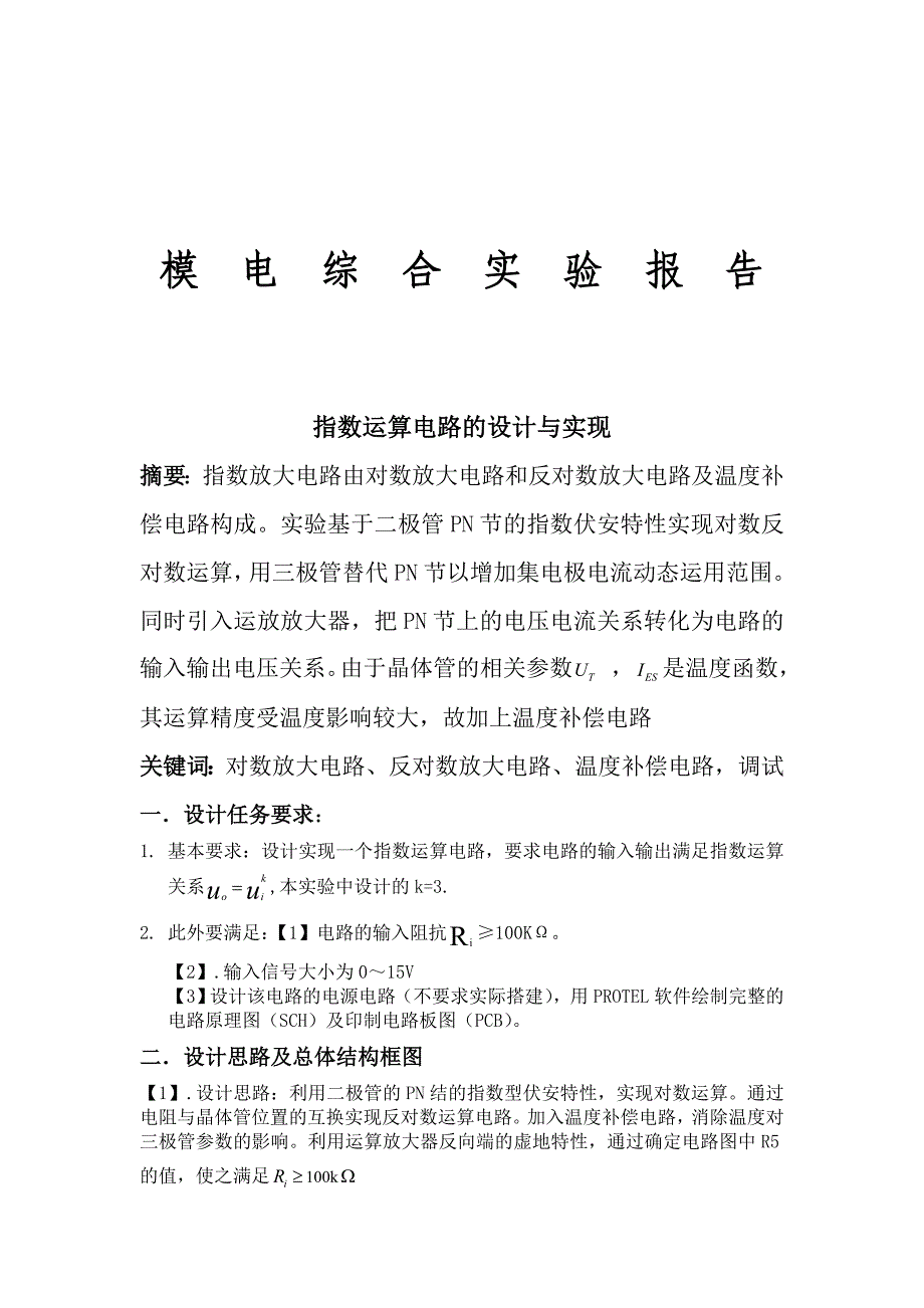 模拟电路指数运算电路的设计与实现毕业设计_第1页