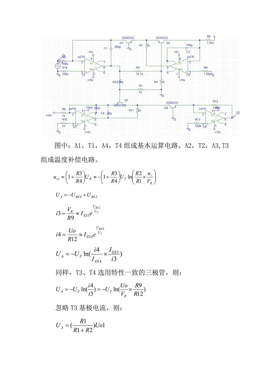 模拟电路指数运算电路的设计与实现毕业设计_第5页