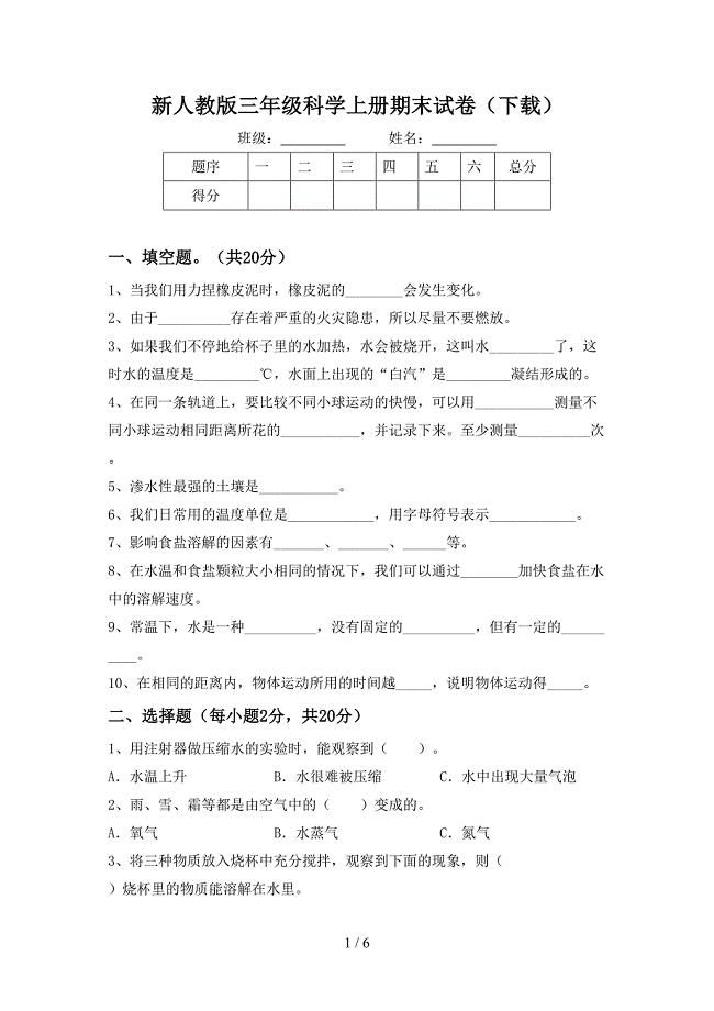 新人教版三年级科学上册期末试卷(下载).doc