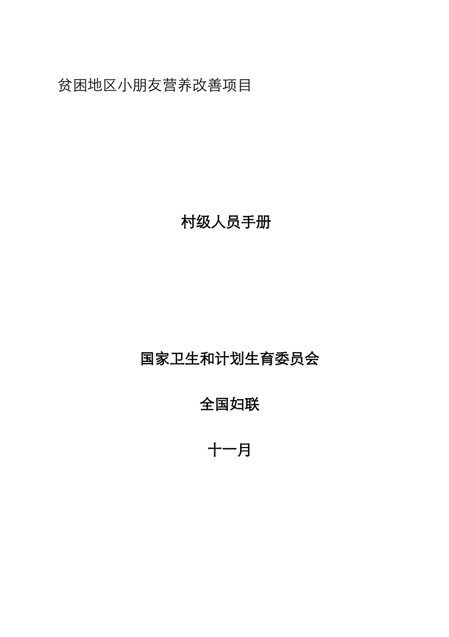 贫困地区儿童营养改善专项项目村级人员标准手册版_第1页