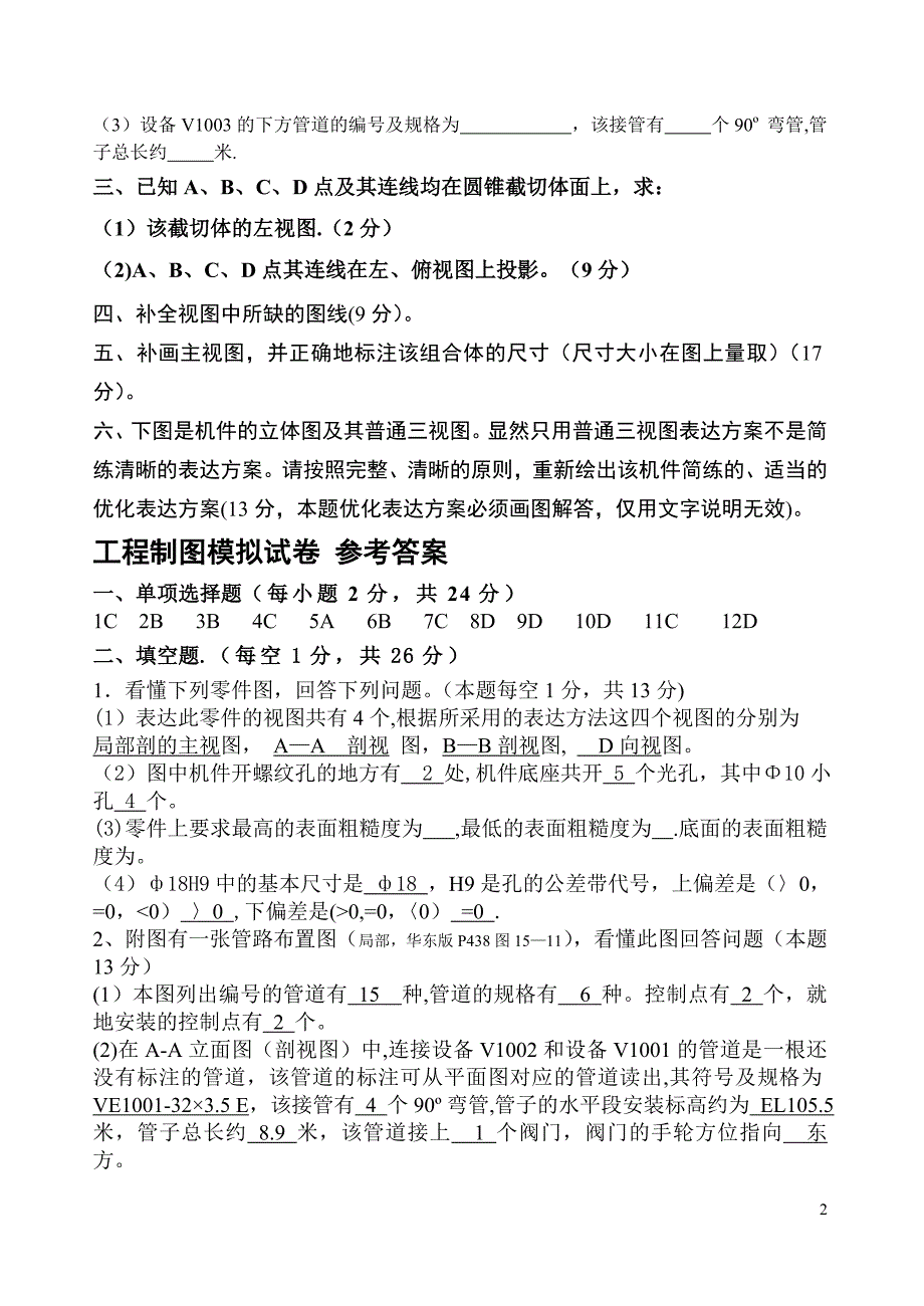 工程制图模拟试题及答案_第2页