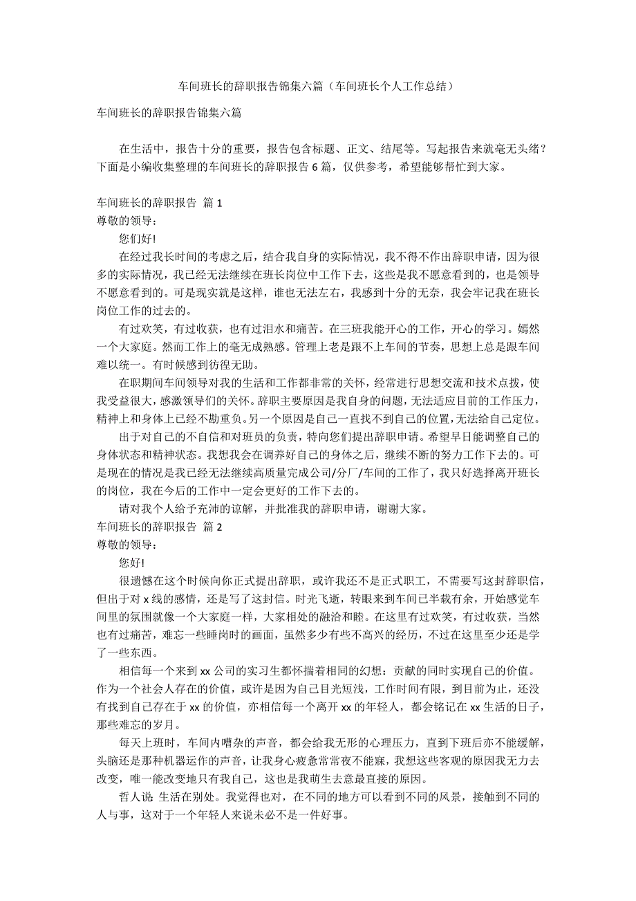 车间班长的辞职报告锦集六篇（车间班长个人工作总结）_第1页