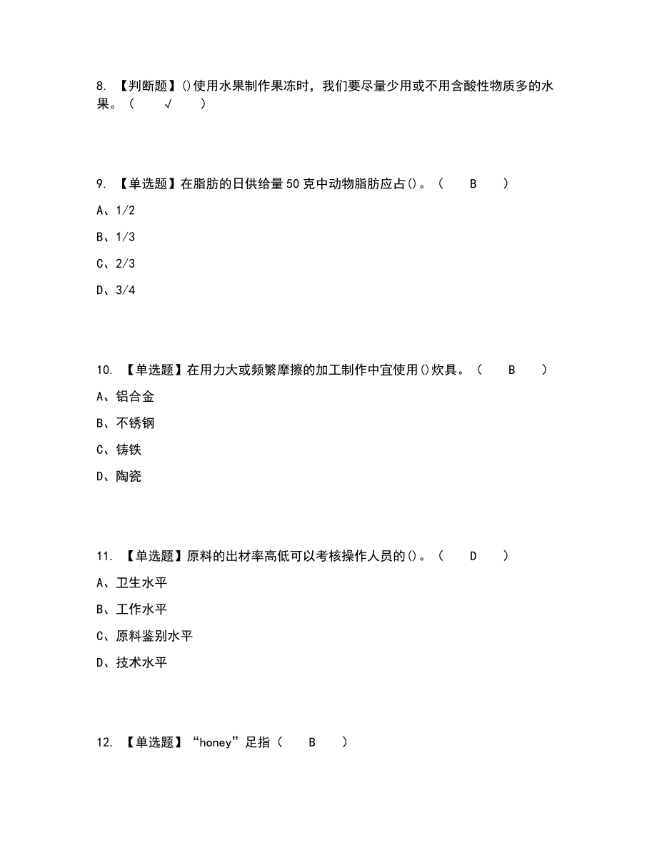 2022年西式面点师（初级）考试内容及考试题库含答案参考70_第3页