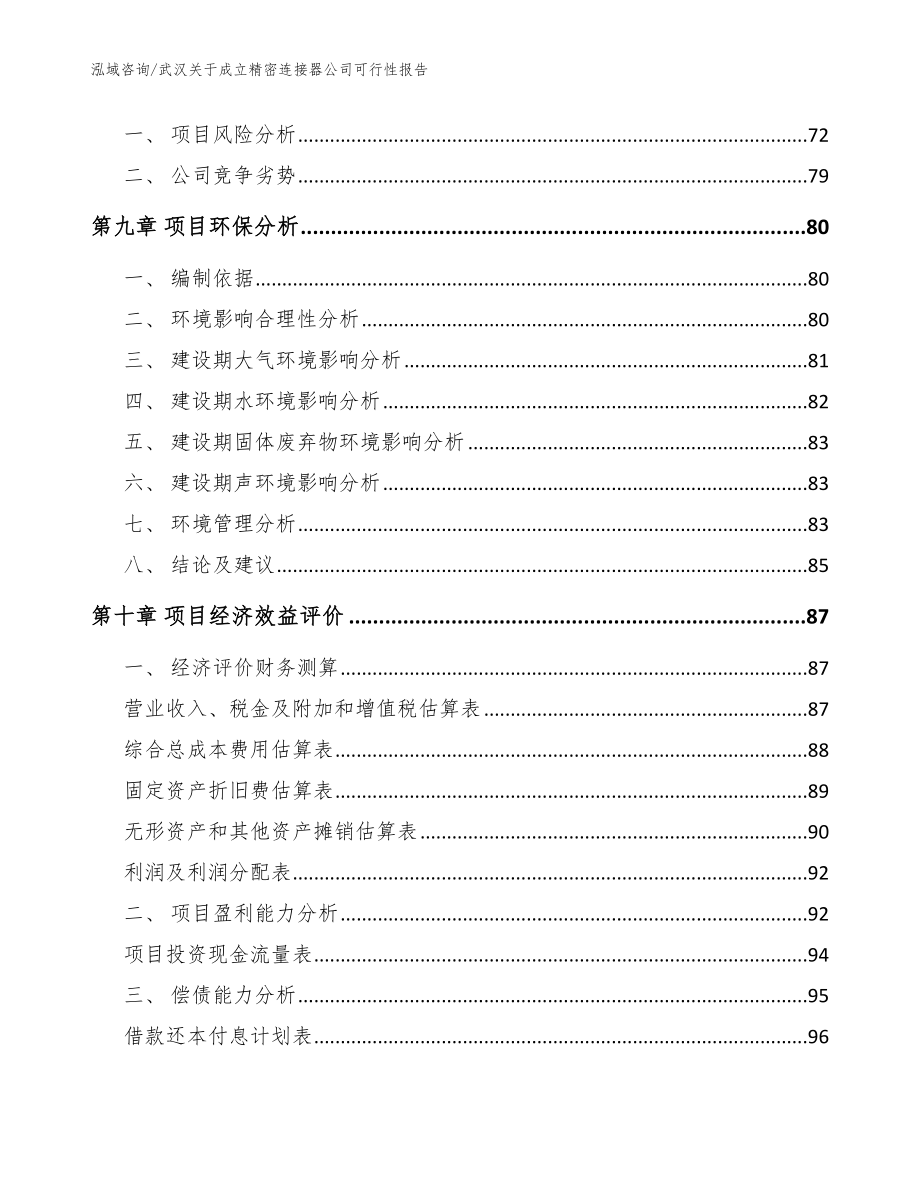 武汉关于成立精密连接器公司可行性报告_第4页