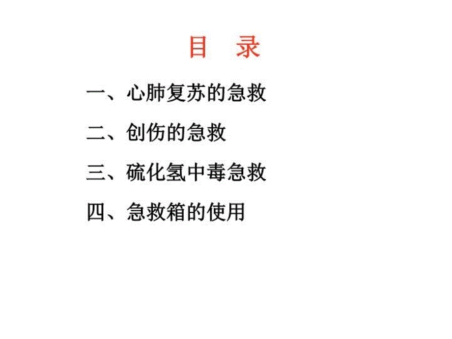 最新常见急救知识图文并茂讲解2PPT课件_第3页