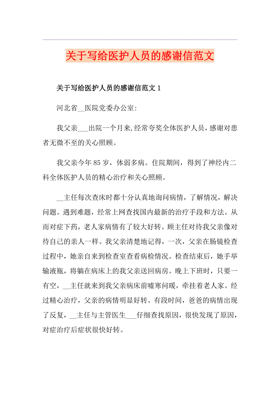 关于写给医护人员的感谢信范文_第1页