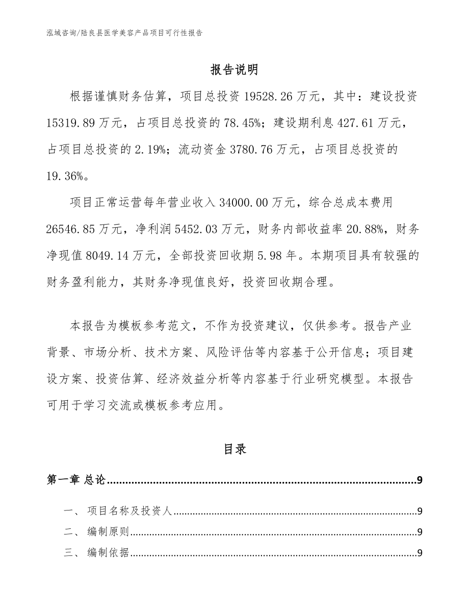 陆良县医学美容产品项目可行性报告参考范文_第2页