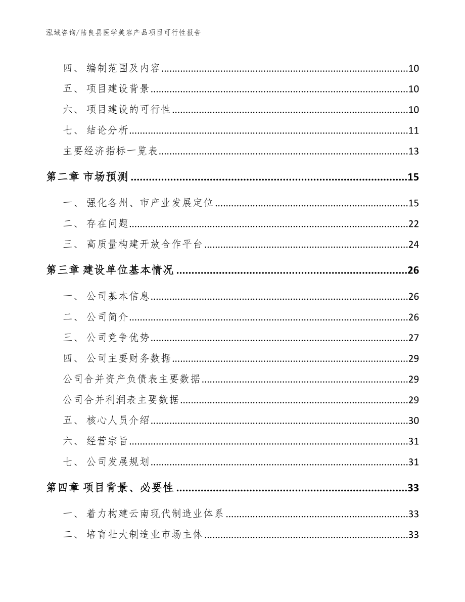 陆良县医学美容产品项目可行性报告参考范文_第3页