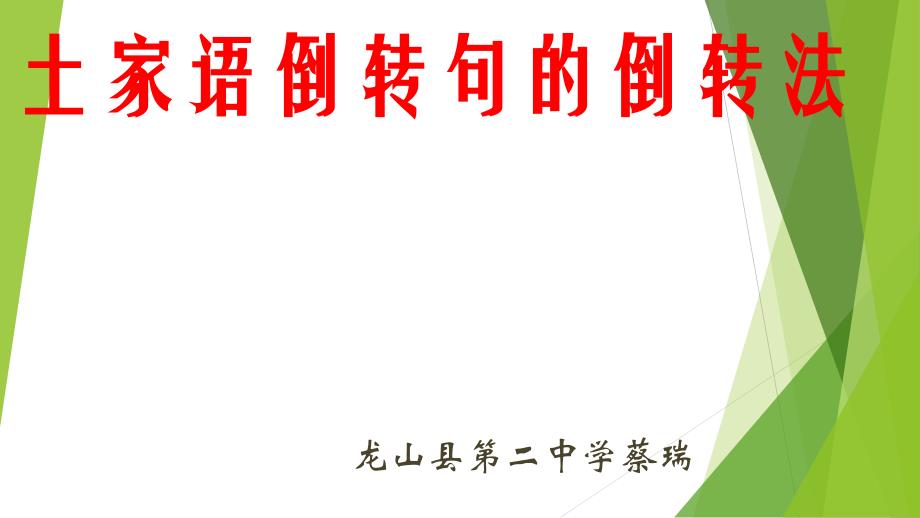 土家语倒转句的倒转法_第1页