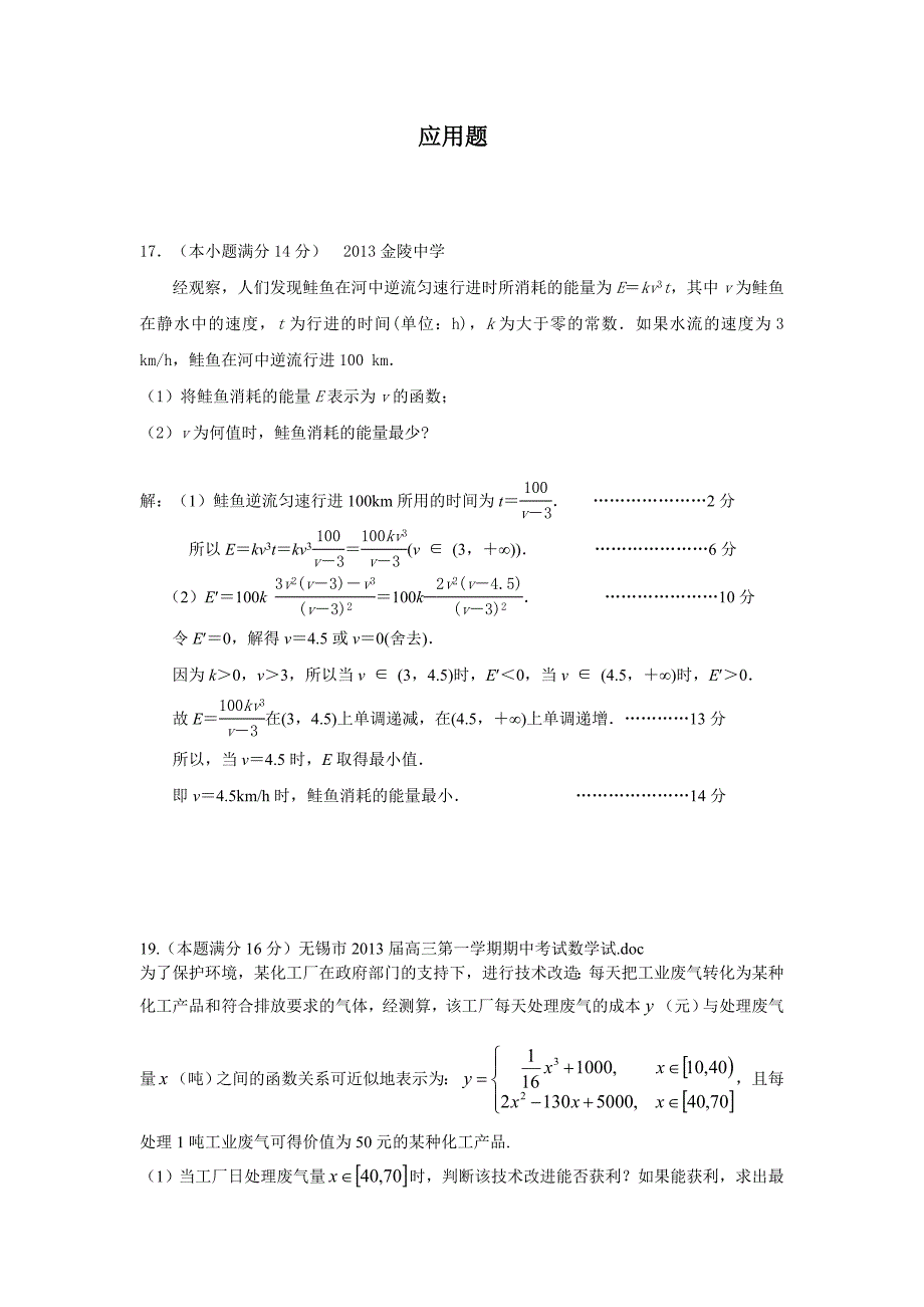 2013届高三上学期期中联考数学应用题.doc_第1页