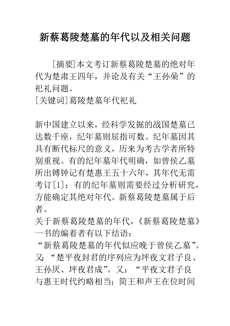 新蔡葛陵楚墓的年代以及相关问题.docx_第1页