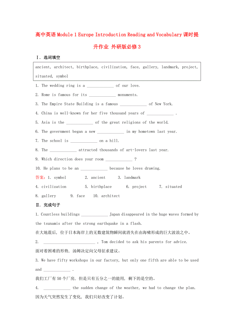 高中英语 Module 1 Europe Introduction Reading and Vocabulary课时提升作业 外研版必修3_第1页