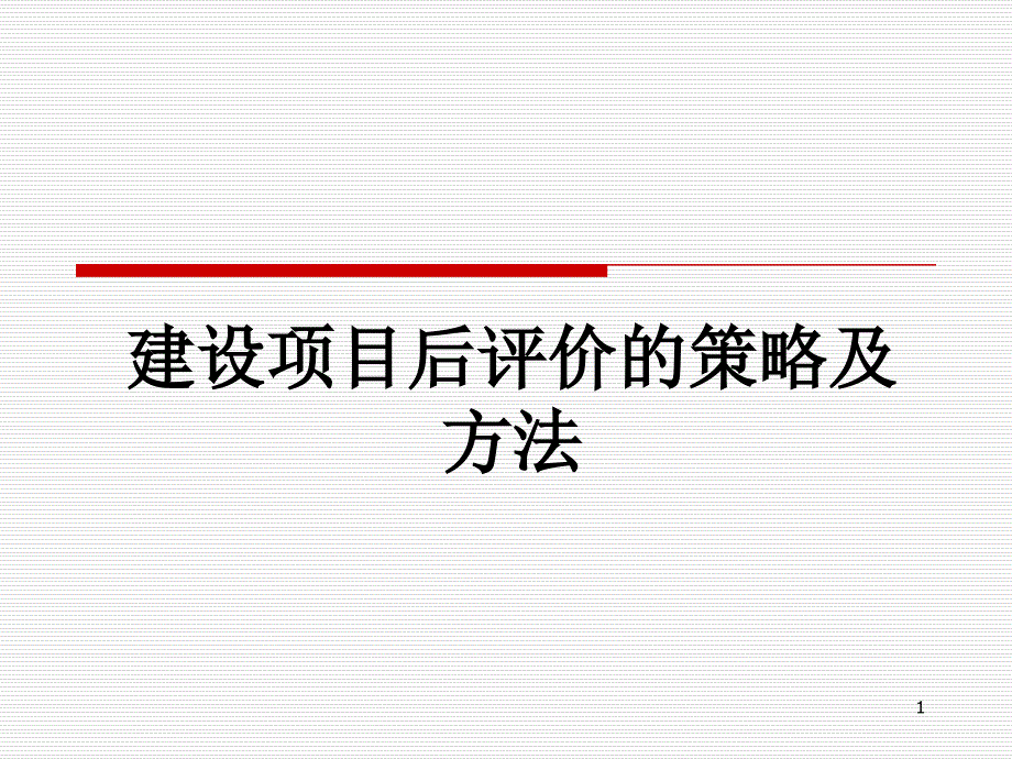 建设项目后评价的策略及方法PPT精选文档_第1页