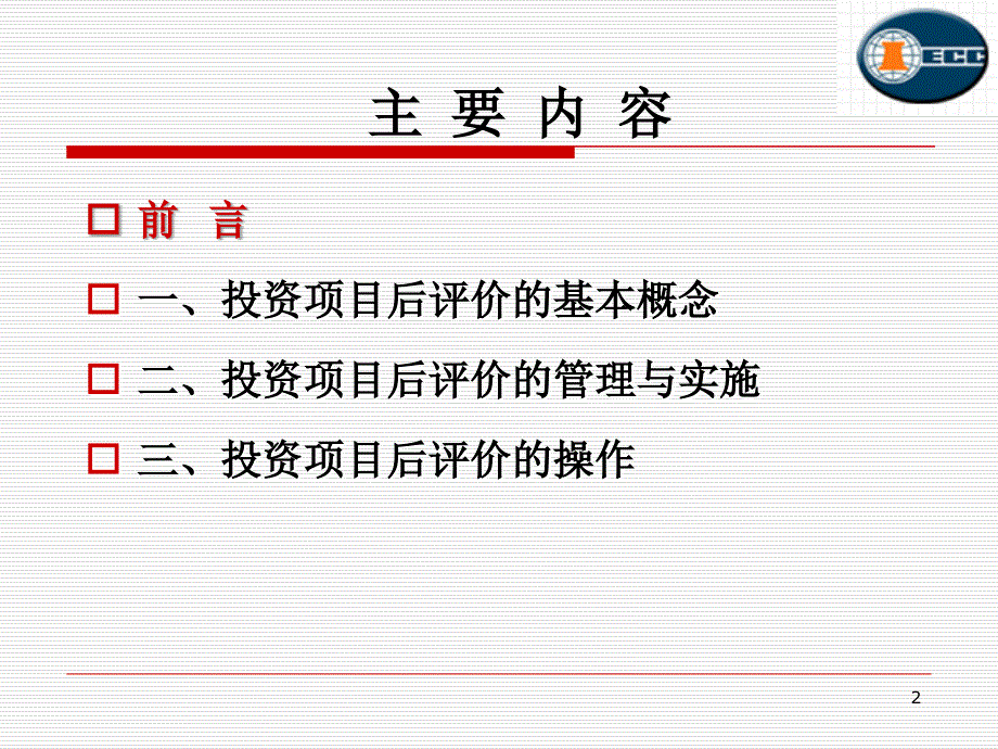 建设项目后评价的策略及方法PPT精选文档_第2页