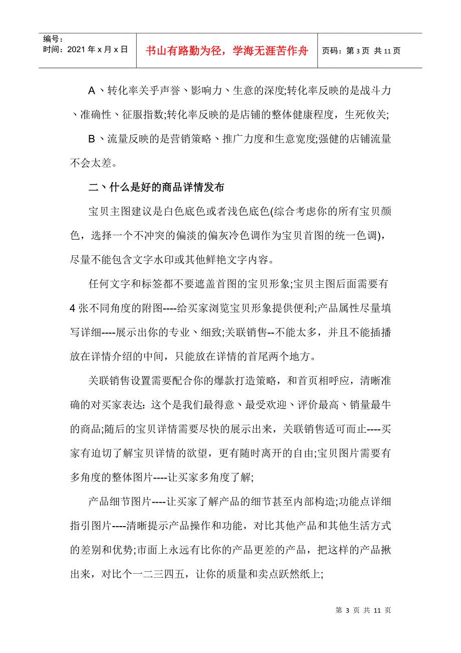 运营技巧7年运营总结(DOC11页)_第3页