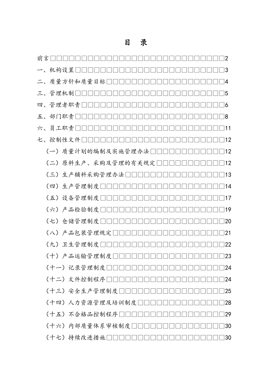 企业质量管理手册DOC(DOC 33页)_第2页