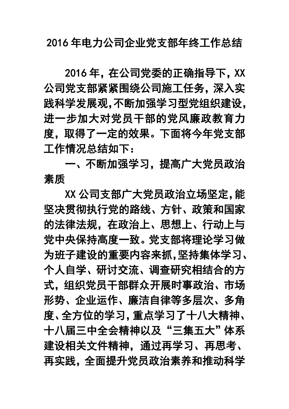 电力公司企业党支部年终工作总结_第1页