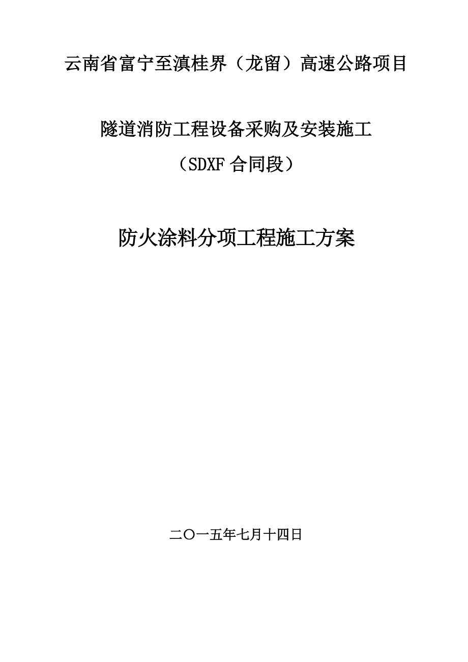 高速公路隧道工程防火涂料分项施工方案_第1页