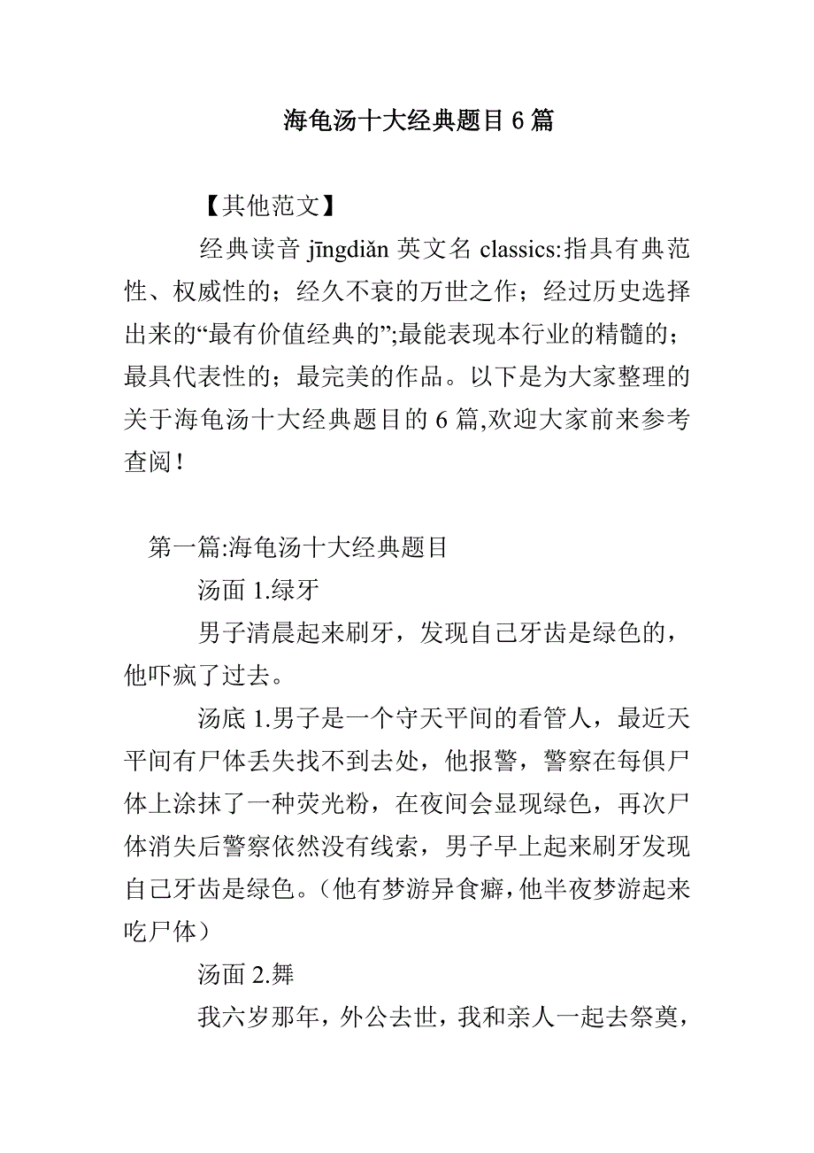海龟汤十大经典题目6篇_第1页
