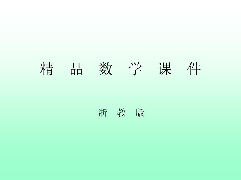 浙教版数学七年级上册1.3绝对值ppt课件19页_第1页