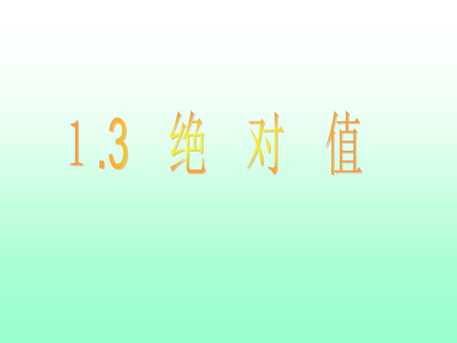 浙教版数学七年级上册1.3绝对值ppt课件19页_第2页