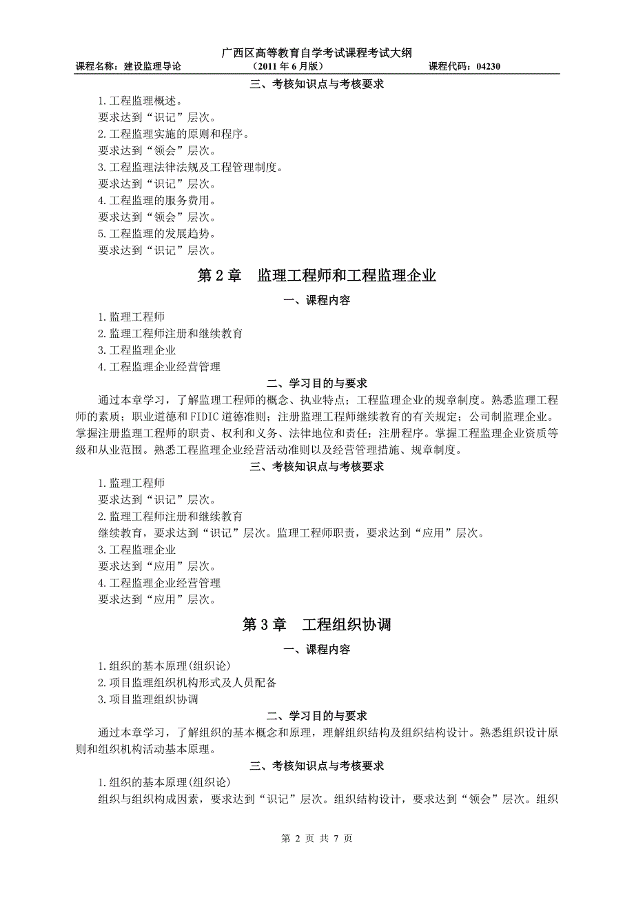 04230建设监理导论考试大纲_第2页