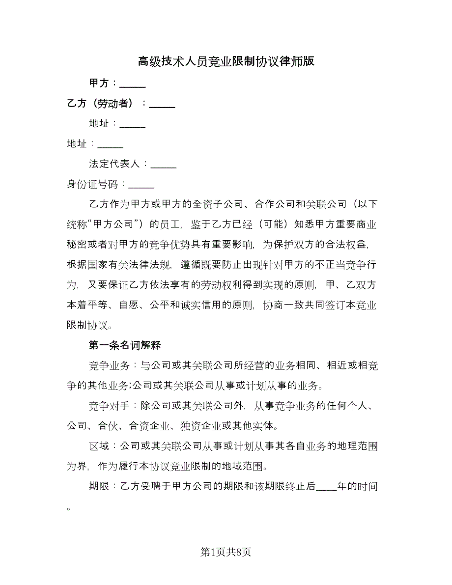 高级技术人员竞业限制协议律师版（2篇）.doc_第1页