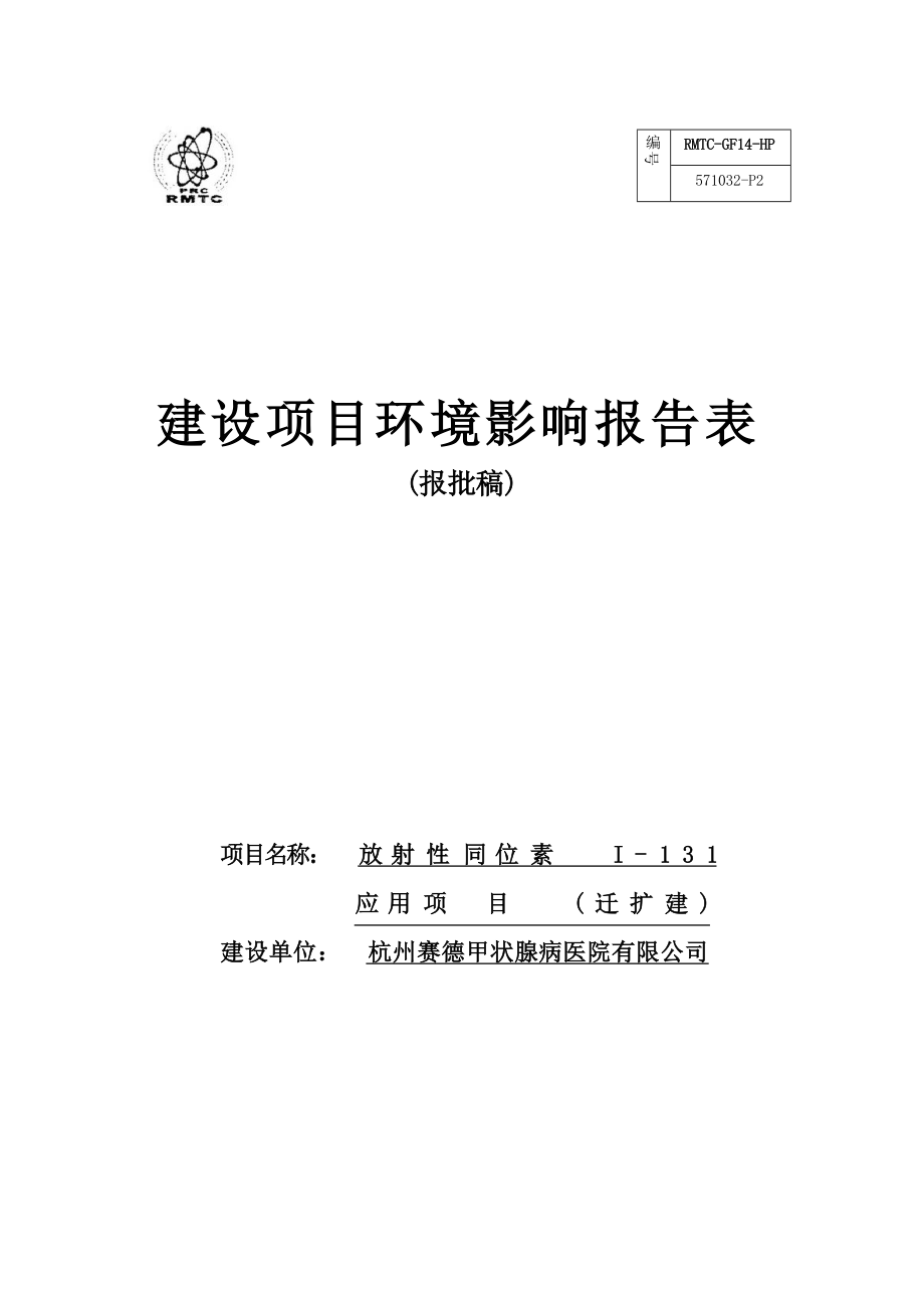 杭州赛德甲状腺病医院放射性同位素I131应用项目环评报告表.docx