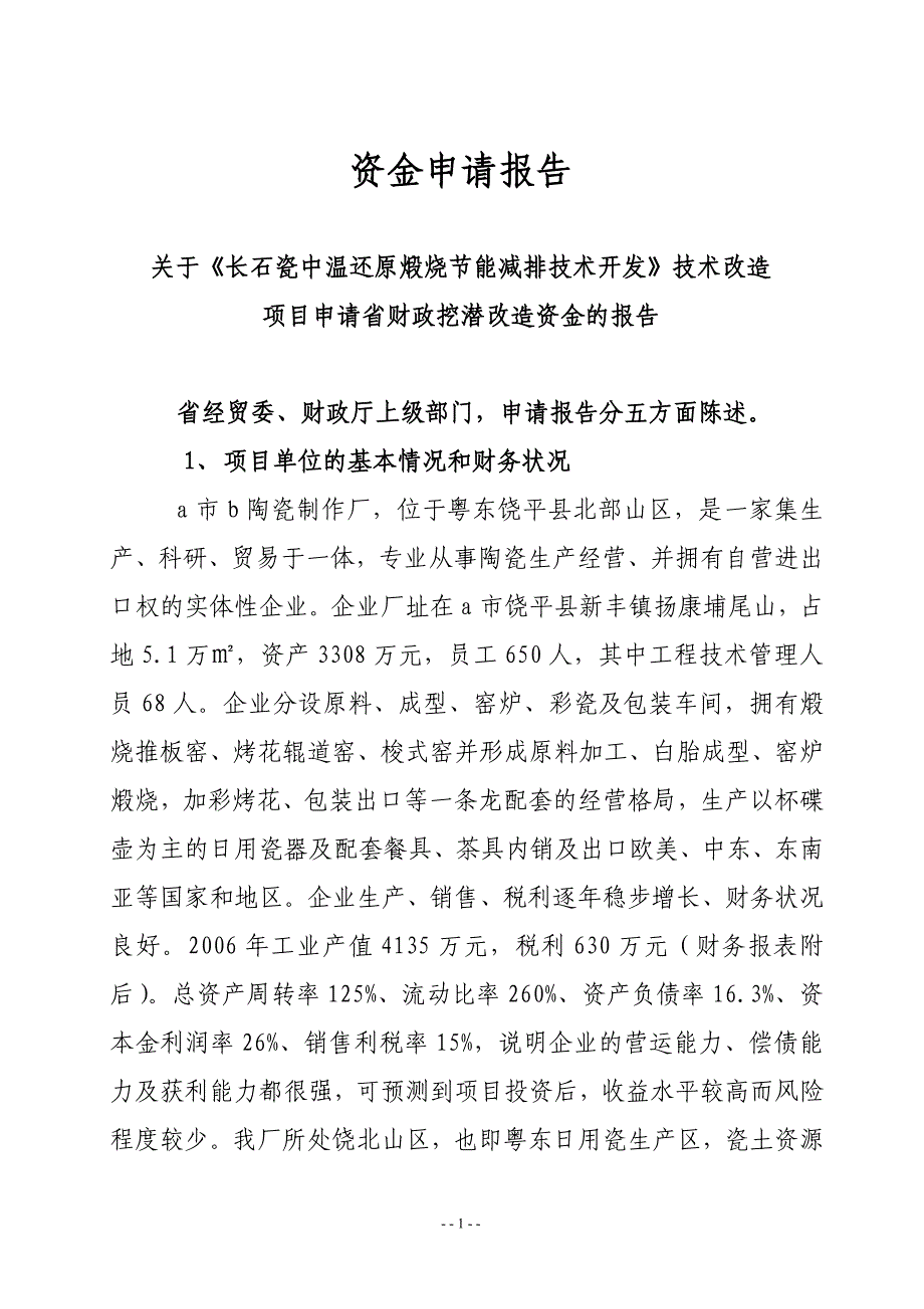 关于《长石瓷中温还原煅烧节能减排技术开发》技术改造项目资金申请报告_第1页