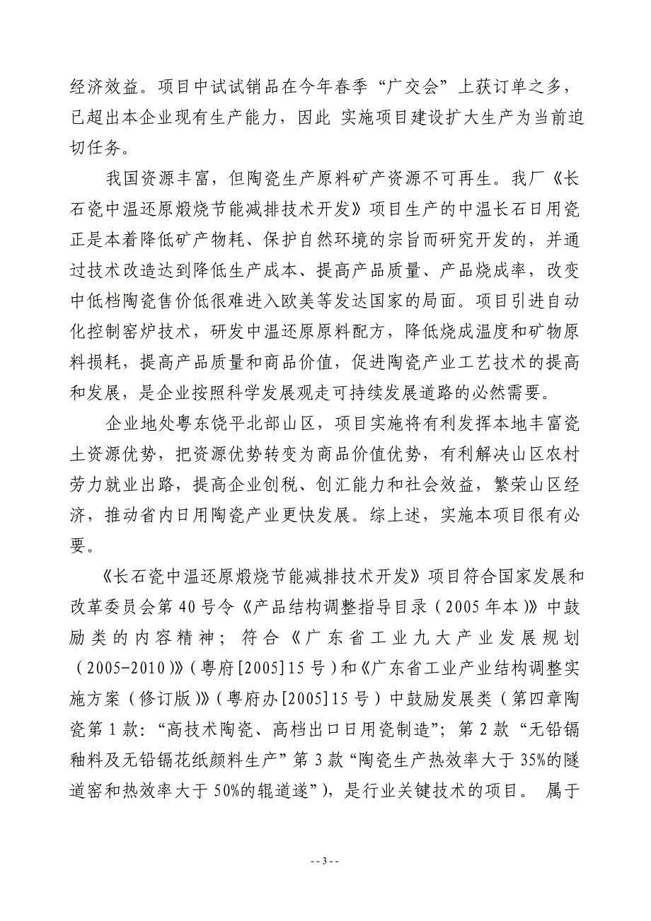 关于《长石瓷中温还原煅烧节能减排技术开发》技术改造项目资金申请报告_第3页