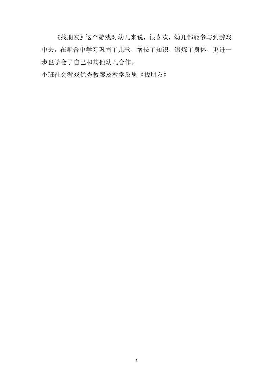 小班社会游戏优秀教案及教学反思《找朋友》_第2页