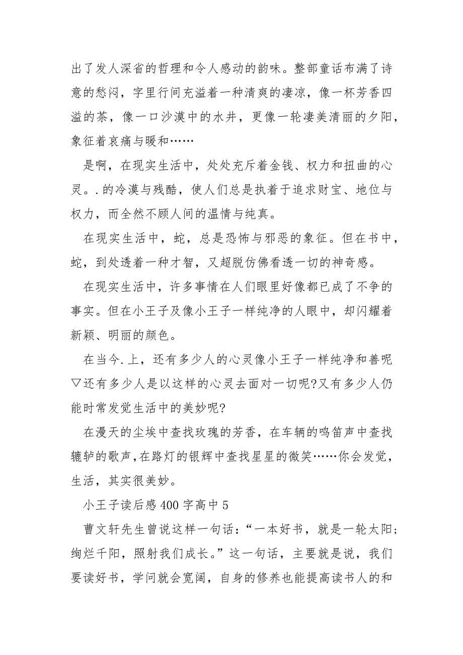 小王子读后感400字高中.docx_第5页