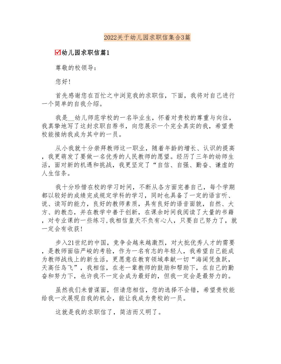 2022关于幼儿园求职信集合3篇_第1页