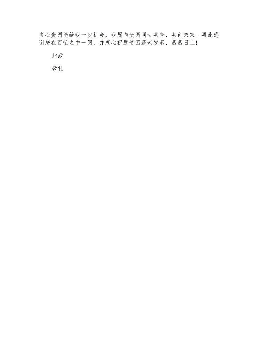 2022关于幼儿园求职信集合3篇_第4页