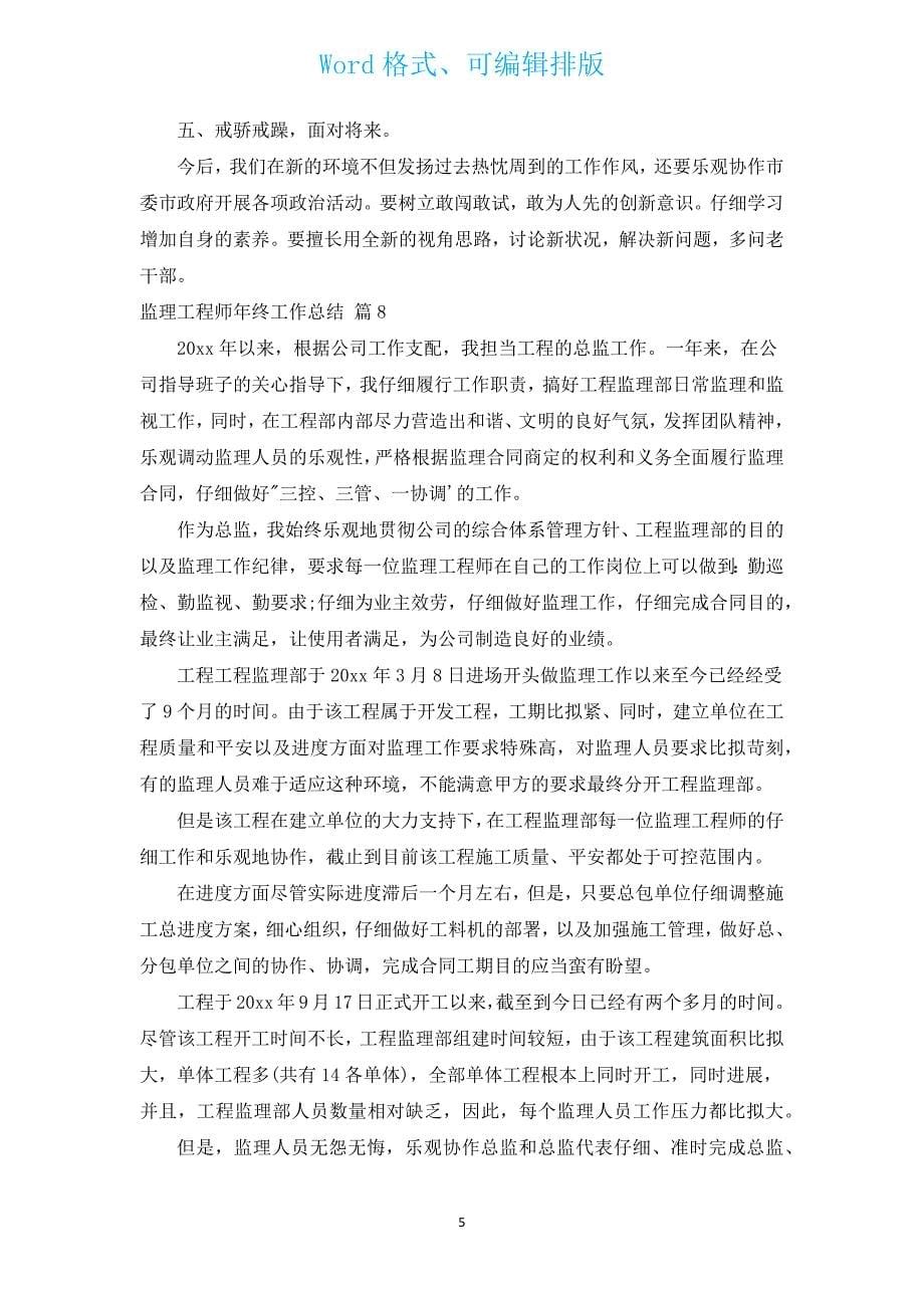 监理工程师年终工作总结（汇编12篇）.docx_第5页