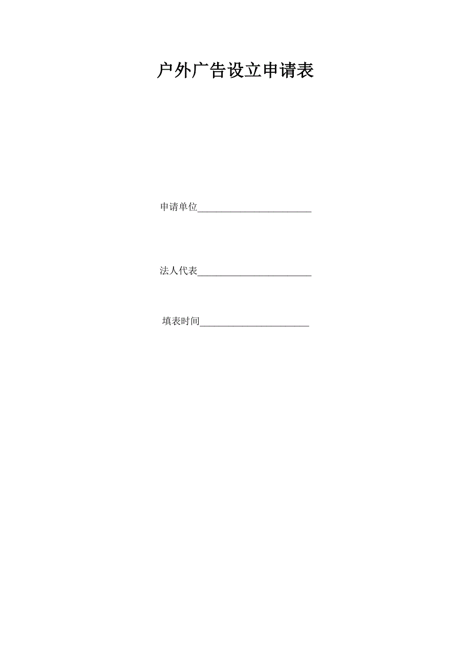 户外广告设置申请表.doc_第1页